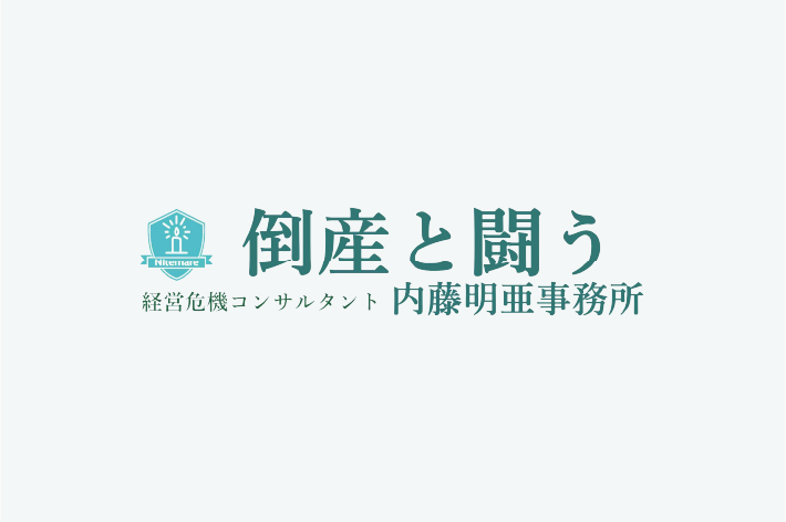 【実録】「借りた分は返さなければ」——真面目な経営者ほど、決断が遅れる【才藤投稿】