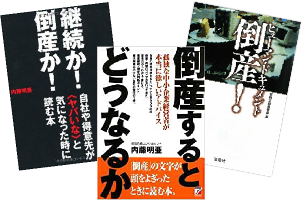 継続か!倒産か!、倒産するとどうなるのか、ヒューマンドキュメント倒産!