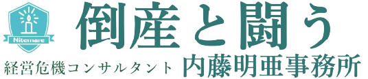 倒産と闘う　経営危機コンサルタント　内藤明亜事務職