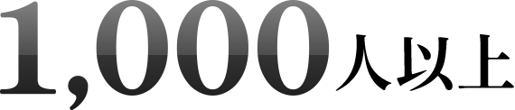 1,000人以上