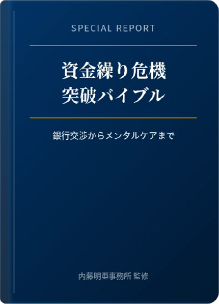 資金繰り危機突破バイブル