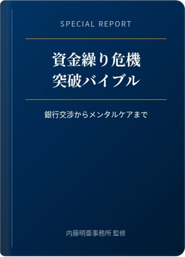 経営防衛の知恵