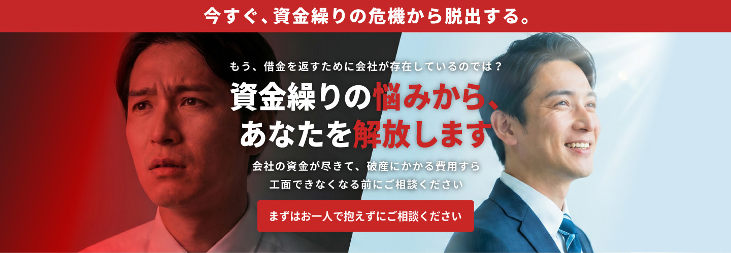 今すぐ、資金繰りの悩みからあなたを解放します。破産にかかる費用すら工面できなくなる前にご相談ください。
