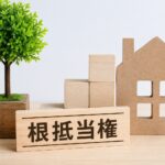 根抵当権