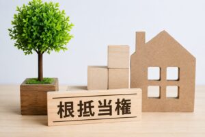 根抵当権