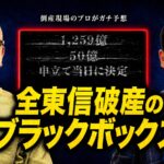 全東信破産のブラックブックス