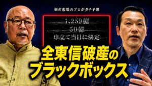 全東信破産のブラックブックス